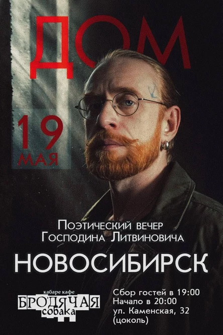 Поэтический вечер Г. Литвиновича|НСК