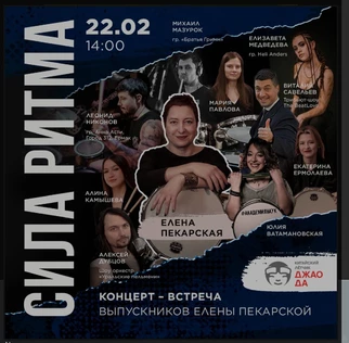 КОНЦЕРТ-ВСТРЕЧА ВЫПУСКНИКОВ Елены Пекарской "Сила ритма"