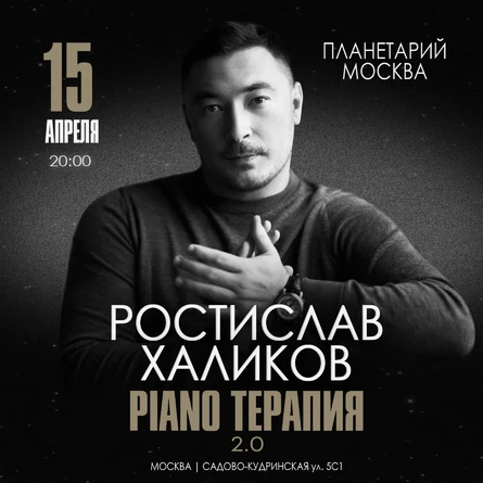 Ростислав Халиков | Концерт под звёздным куполом Планетария