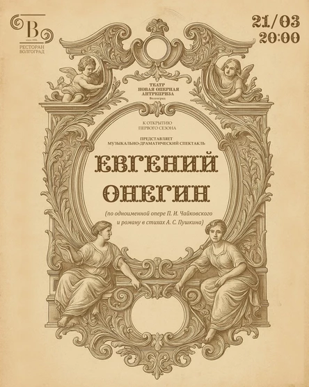 Спектакль "Евгений Онегин" в ресторане Волгоград