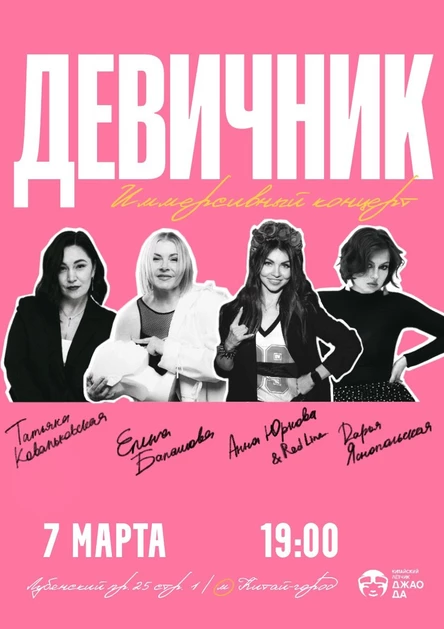 Девичник. Иммерсивный концерт
