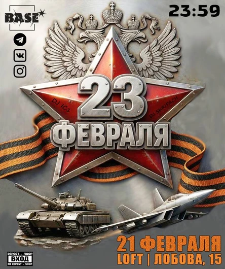 21 ФЕВРАЛЯ x ДЕНЬ ЗАЩИТНИКА ОТЕЧЕСТВА