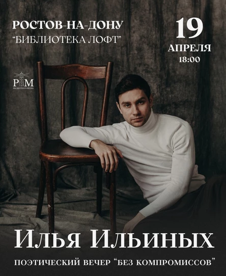 Поэтический вечер Ильи Ильиных в Ростове-на-Дону 19 апреля