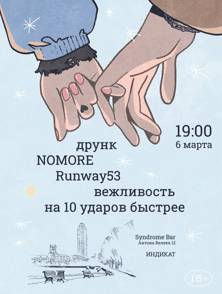 melodic rock gig: друнк, NOMORE, Runway53, вежливость, на 10 ударов быстрее