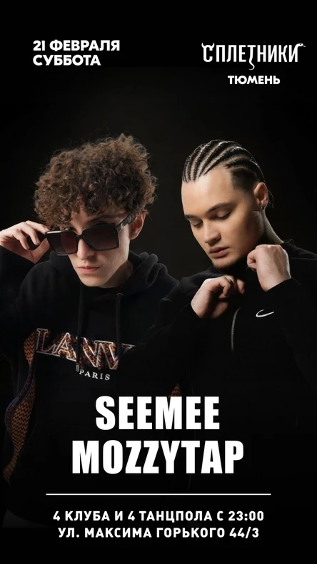 Тюмень, ночное выступлуение: SEEMEE и MOZZYTAP в клубе "СПЛЕТНИКИ" / 4 клуба и 4 танцпола