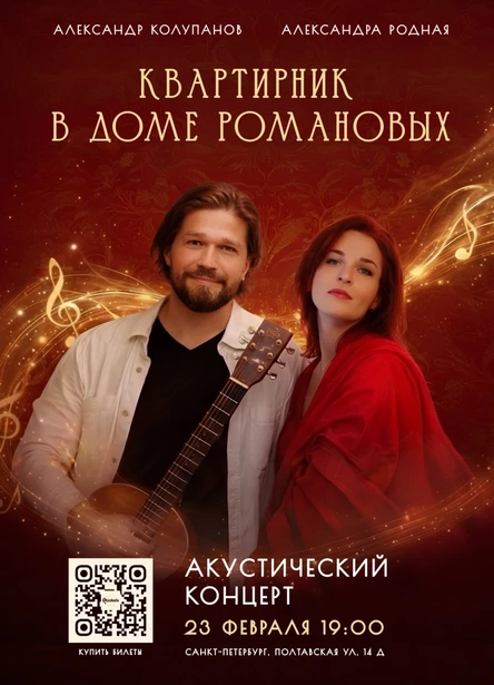 Акустический концерт - Квартирник Александры Родной и Александра Колупанова