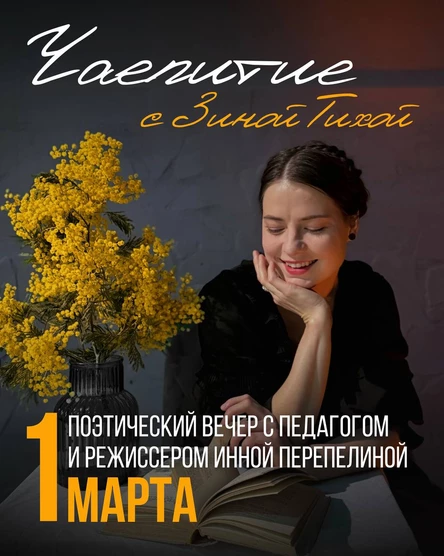 Поэтический вечер "Чаепитие с Зиной Тихой"