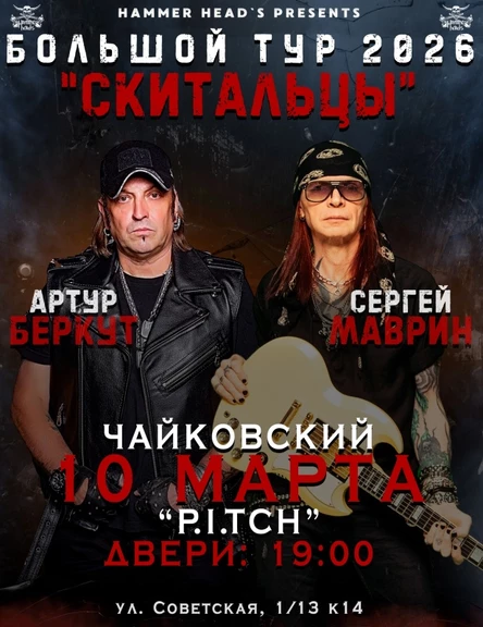 10 марта — Беркут и Маврин — Чайковский