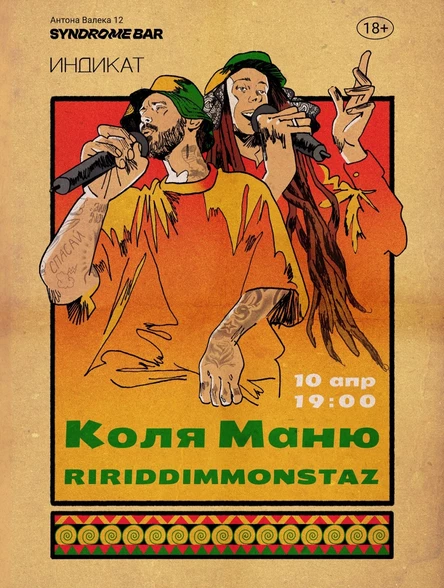 Коля Маню и RIDDIMMONSTAZ