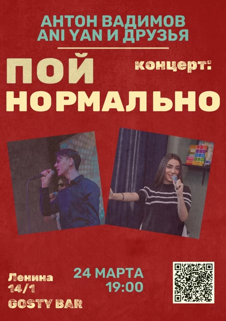 ПОЙ НОРМАЛЬНО