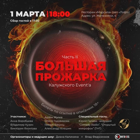 Большая Прожарка Калужского Event'а. Часть II