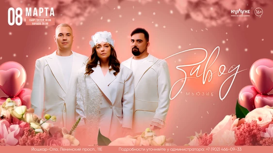 ЗАВОД МЬЮЗИК - 8 МАРТА - НАЛУНЕ