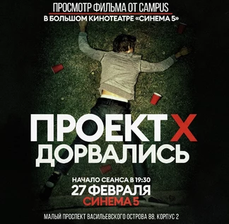 27 февраля | Просмотр фильма «ПРОЕКТ Х ДОРВАЛИСЬ» в кинотеатре Синема 5