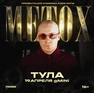 METOX | Большой сольный концерт в Туле