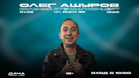 ОЛЕГ АШУРОВ. СОЛЬНЫЙ СТЕНДАП-КОНЦЕРТ