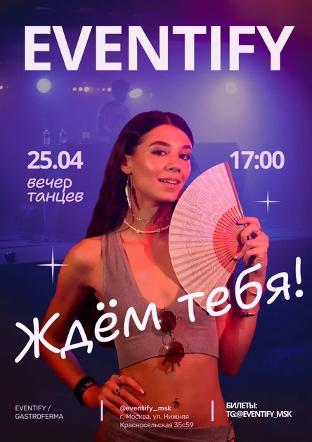 Вечеринка EVENTIFY