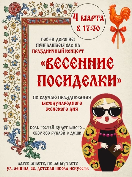 Праздничный концерт "Весенние посиделки"