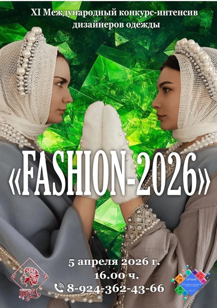 "FASHION-2026" XI Международный конкурс-интенсив дизайнеров одежды