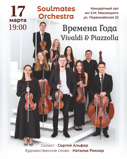 Времена Года. Vivaldi & Piazzolla