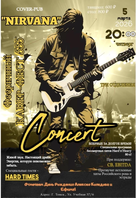 КАВЕР-ФЭСТ 555