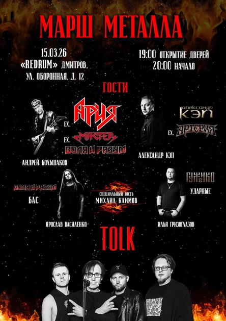 МАРШ МЕТАЛЛА