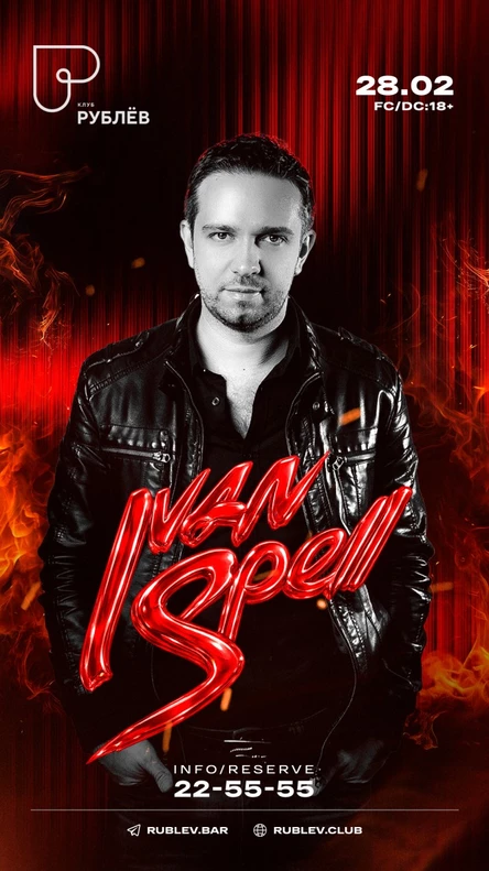 Вечеринка из прошлого "Ivan Spell"