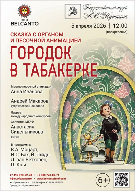 Сказка с органом и песочной анимацией «Городок в табакерке»