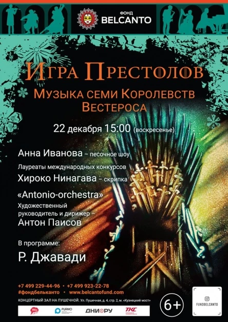 «Игра Престолов. Музыка Семи Королевств Вестероса»