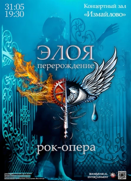 Рок-опера «Элоя: Перерождение»
