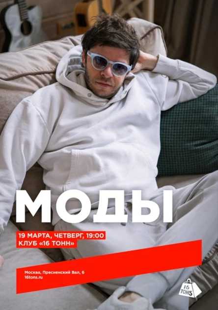 МОДЫ