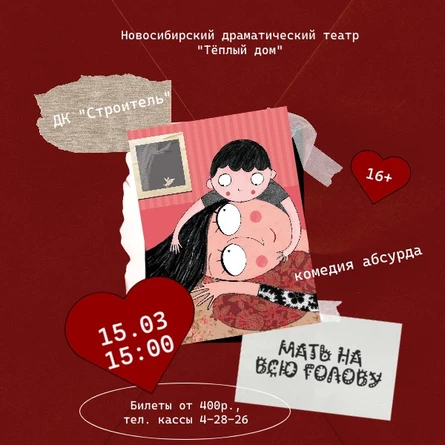 Мать на всю голову