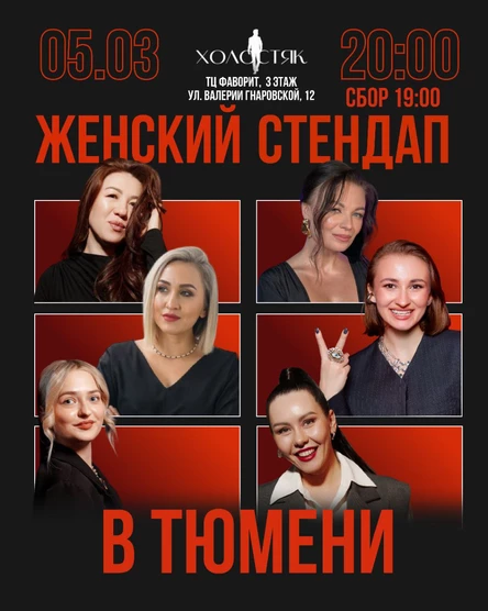 Женский стендап в Тюмени
