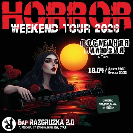 Последняя Иллюзия в Москве