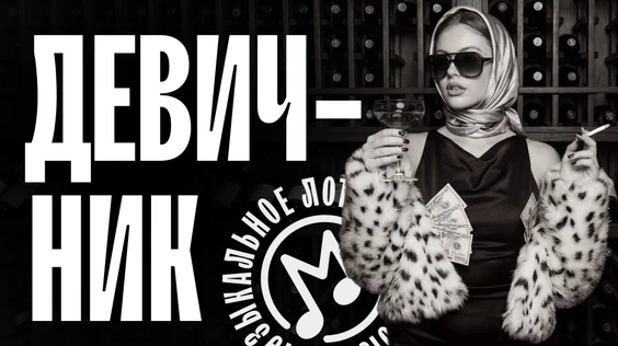 Музыкальное лото: Девичник (Пермь)