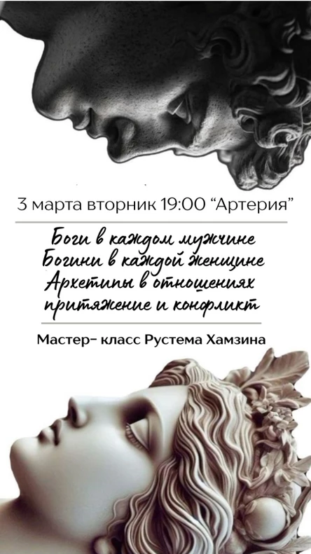 Мастер-класс: "Боги в каждом мужчине. Богини в каждой женщине. Архетипы в отношениях: притяжение и конфликт"