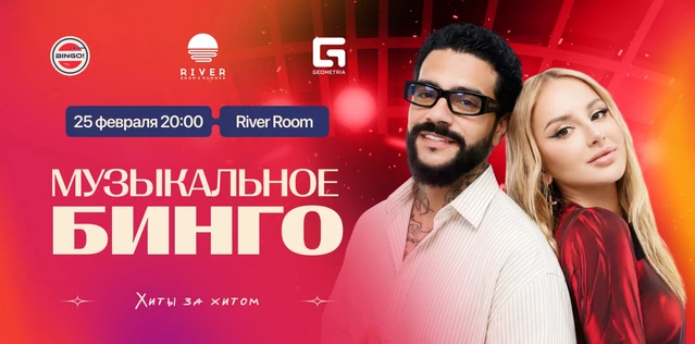 Музыкальное Bingo: Хит за хитом, River Room