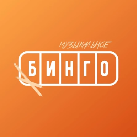 Музыкальное бинго | Шоу - игра Сыктывкар (ОБЯЗАТЕЛЬНО после покупки билета позвоните по номеру +7 (995) 652-67-73 и забронируйте стол на нужное количество человек)
