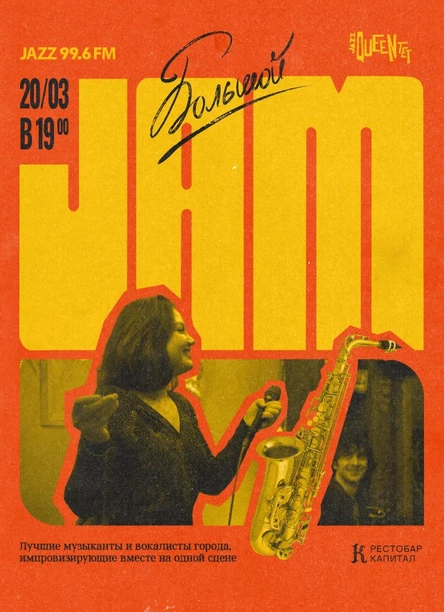 Большой музыкальный джем!