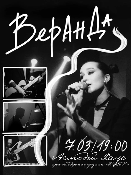 "Веранда" - Сольный концерт