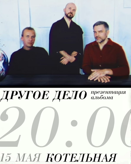 15 мая - Другое Дело в Котельной