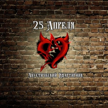 "Акустический Квартирник" Кладбище сердец в Москве