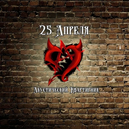 "Акустический Квартирник" Кладбище сердец в Москве