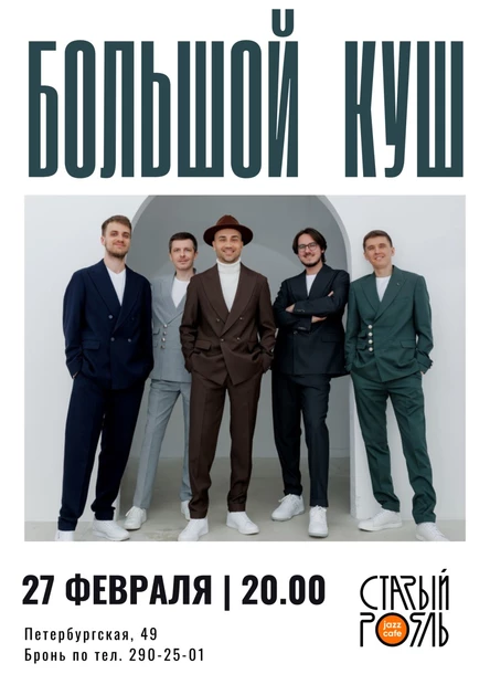 Большой куш в "Старом рояле"