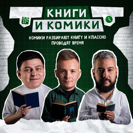 Книги и комики