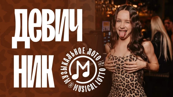Музыкальное лото: Девичник (Москва, Smoke dog)