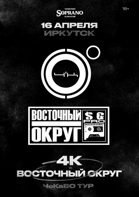 4К & Восточный Округ | 16 апреля Иркутск