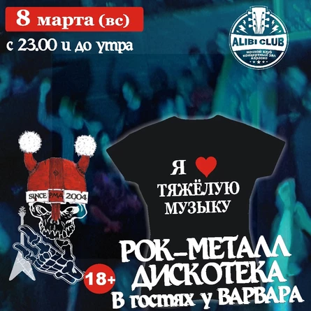 РМД - Рок-Металл Дискотека "В гостях у Варвара"