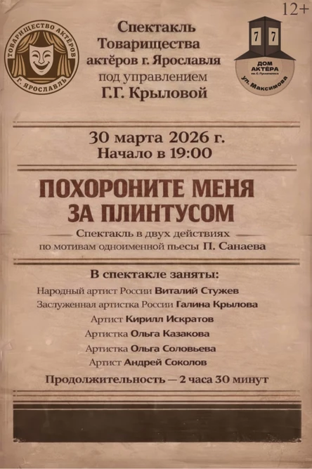 Спектакль "Похороните меня за плинтусом"