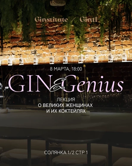 Gin & Genius: лекция о великих женщинах и их коктейлях.