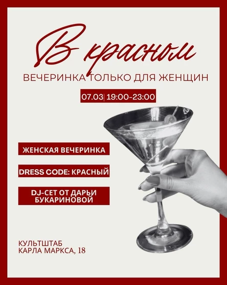 Женская вечеринка «В красном»